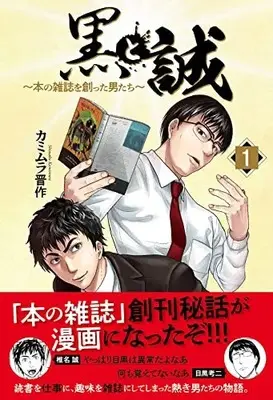 Magazine Kuro to Makoto (黒と誠 ～本の雑誌を創った男たち～(1)) 