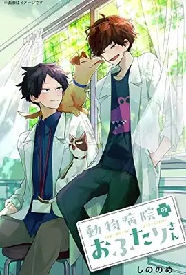 Manga Doubutsu Byouin No Ofutari-San (動物病院のおふたりさん (ジーンピクシブシリーズ))  / しののめ