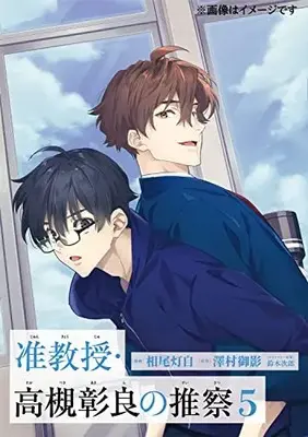 Manga Jun Kyouju Takatsuki Akira no Suisatsu vol.5 (准教授・高槻彰良の推察 5 (MFコミックス ジーンシリーズ))  / Aio Touji