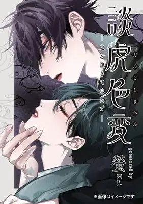 Manga Danko Shikihen (談虎色変-虎を談じて色変ず- (MFコミックス ジーンシリーズ))  / 螢