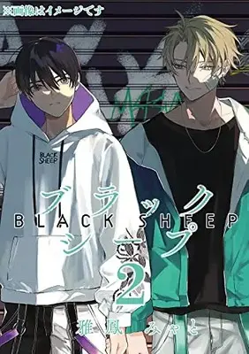 Manga Black Sheep vol.2 (ブラックシープ 2 (MFコミックス ジーンシリーズ))  / 雅鳳 みゃと