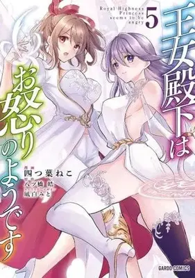 Manga Set Oujo Denka wa Oikari no you desu (5) (★未完)王女殿下はお怒りのようです 1～5巻セット)  / Yotsuba Neko