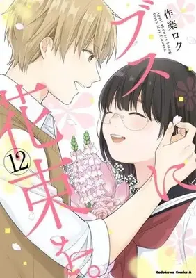 Manga Busu ni Hanataba wo. vol.12 (ブスに花束を。(12))  / Sakura Roku