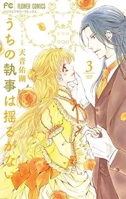 Manga Uchi no Shitsuji wa Yuruganai vol.3 (うちの執事は揺るがない。(3): フラワーコミックス)  / Amane Yuko