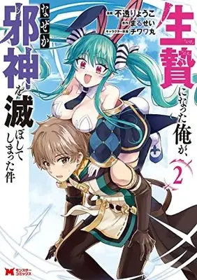 Manga Ikenie Ni Natta Ore Ga, Naze Ka Jashin Wo Horoboshite Shimatta Ken vol.2 (生贄になった俺が、なぜか邪神を滅ぼしてしまった件 (2) (モンスターコミックス))  / Futou Ryouko
