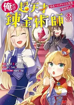 Manga Ore dake Chou Tensai Renkinjutsushi - Yurui Atelier Seikatsu Hajimemashita vol.3 (俺だけ超天才錬金術師 ゆる~いアトリエ生活始めました (3) (モンスターコミックス))  / もりさとにごり