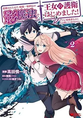 Manga Tsuihou Saretanode, Ansatsu Ikka Jikiden no Kage Mahou de Oujo no Goei Hajimemashita! vol.2 (追放されたので、暗殺一家直伝の影魔法で王女の護衛はじめました!~でも、暗殺者なのに人は殺したくありません~ (2) (モンスターコミックス))  / Takada Shinichirou