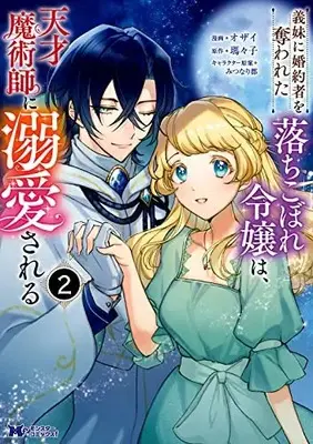 Manga Imouto ni Konyakusha wo Ubawareta Ochikobore Reijou wa, Tensai Majutsushi ni Dekiaisareru vol.2 (義妹に婚約者を奪われた落ちこぼれ令嬢は、天才魔術師に溺愛される (2) (モンスターコミックスf))  / Ozai