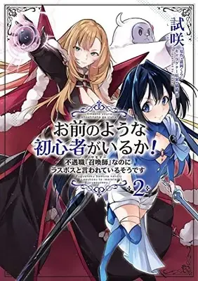 Manga Omae no Youna Shoshinsha ga iru ka! vol.2 (お前のような初心者がいるか! 不遇職『召喚師』なのにラスボスと言われているそうです 2 (2) (フロース コミック))  / Shisaku
