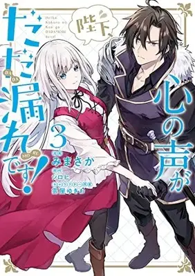 Manga Heika, Kokoro no Koe ga Dadamore desu! vol.3 (陛下、心の声がだだ漏れです!3 (3) (フロース コミック))  / Mimasaka