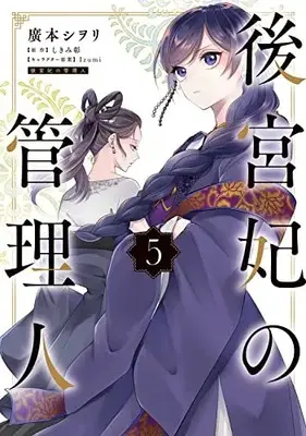 Manga Koukyuuhi no Kanrinin vol.5 (後宮妃の管理人 5 (5) (フロース コミック))  / Hiromoto Shiori
