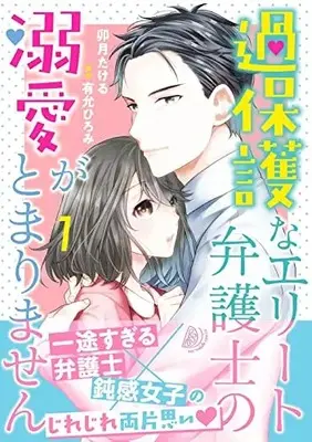 Manga Kahogo Na Elite Bengoshi No Dekiai Ga Tomarimasen vol.1 (過保護なエリート弁護士の溺愛がとまりません 1 (マーマレードコミックス, CMMBL46))  / Uzuki Takeru
