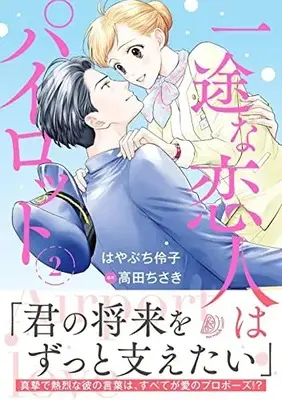 Manga Ichizu na Koibito wa Pilot - Airport Love vol.2 (一途な恋人はパイロット~エアポートラブ~ 2 (マーマレードコミックス, CMMBL47))  / Hayabuchi Reiko