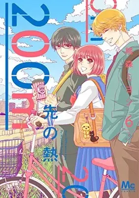 Manga 200 M Saki no Netsu vol.6 (200m先の熱(6): マーガレットコミックス)  / Toumori Miyoshi