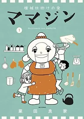 Manga Kikaijikake no Ai vol.1 (機械仕掛けの愛 ママジン(1): ビッグ コミックス)  / Gouda Yoshiie