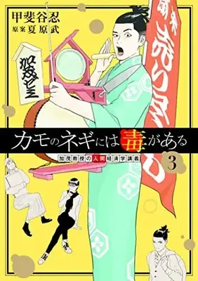Manga Kamo no Negi ni wa Doku ga Aru vol.3 (カモのネギには毒がある 加茂教授の人間経済学講義(3): ヤングジャンプコミックス)  / 甲斐谷忍 夏原武