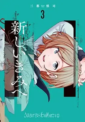 Manga Atarashii Kimi e (To a New You) vol.3 (新しいきみへ(3): ヤングジャンプコミックス)  / Mito Shinji
