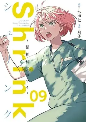 Manga Shrink: Seishinkai Yowai vol.9 (Shrinkシュリンク~精神科医ヨワイ~(9): ヤングジャンプコミックス)  / 七海仁(原作) 月子(漫画)