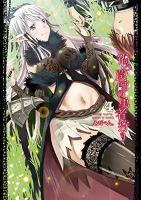 Manga Wicked Trapper: Hunter of Heroes (Magatsu Wanashi no Yuushagari) vol.4 (禍つ罠師の勇者狩り(4): ヤングジャンプコミックス)  / Wadapen