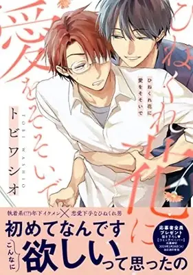 Manga Hinekure Bana ni Ai wo Sosoide (ひねくれ花に愛をそそいで (drap COMICS DX))  / Tobiwashio
