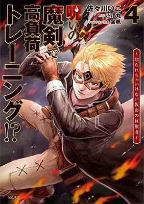 Manga Noroi no Maken de Koufuka Training!? - Shirarecha Ikenai Kamen no Boukensha vol.4 (呪いの魔剣で高負荷トレーニング!? ~知られちゃいけない仮面の冒険者~ 4 (MFC))  / Sasagawa Iko