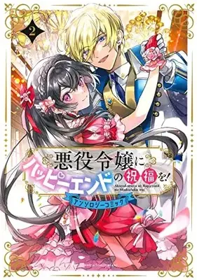 Manga Akuyaku Reijou ni Happy End no Shukufuku wo! vol.2 (悪役令嬢にハッピーエンドの祝福を!アンソロジーコミック(2): マッグガーデンコミック avarusシリーズ)  / Anthology