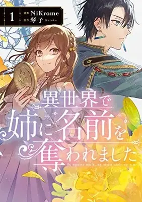 Manga Saint vol.1 (異世界で姉に名前を奪われました 1 (フロース コミック))  / NiKrome