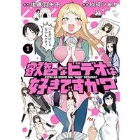 Manga Eichi na Video wa Suki Desu ka? vol.1 (叡智なビデオは好きですか?(1) (電撃コミックスNEXT))  / Kuga Tsuniya