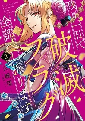 Manga Nokori Ichinichi de Hametsu Flag Zenbu Heshiorimasu vol.2 (残り一日で破滅フラグ全部へし折ります 2 ざまぁRTA記録24Hr. (フロース コミック)) 