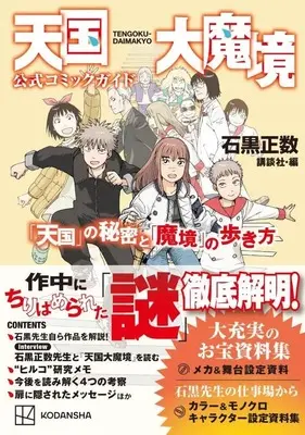 Official Guidance Book Tengoku Daimakyou (Heavenly Delusion) (天国大魔境公式コミックガイド 「天国」の秘密と「魔境」の歩き方 (KCデラックス)) 