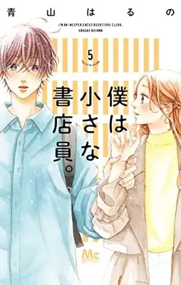 Manga Boku wa Chiisana Shoten-In. vol.5 (僕は小さな書店員。(5): マーガレットコミックス)  / Aoyama Haruno