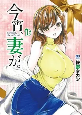 Manga Koyoi, Tsuma ga. vol.16 (今宵、妻が。 (16) (ニチブンコミックス))  / Sano Takashi
