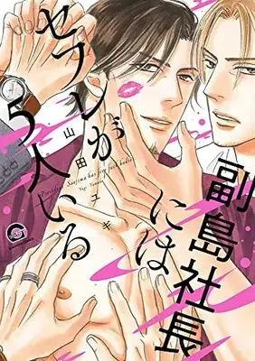 Manga Fukushima Shachou ni wa Sefure ga 5 Nin Iru vol.5 (副島社長にはセフレが5人いる (GUSH COMICS))  / Yamada Yugi