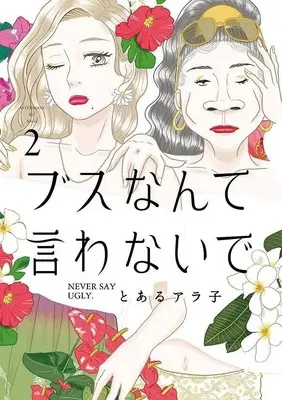 Manga Busu nante Iwanaide vol.2 (ブスなんて言わないで(2) (アフタヌーンKC))  / Toaru Arako