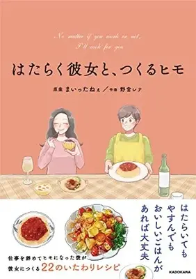 Manga Hataraku Kanojo to, Tsukuru Himo (はたらく彼女と、つくるヒモ)  / Nomiya Rena