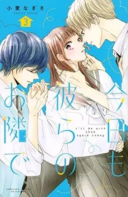 Manga Kyou mo, Karera no Otonari de vol.3 (今日も彼らのお隣で(3) (講談社コミックス別冊フレンド))  / Komugi Nagisa