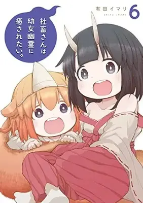 Manga Shachiku-san wa Youjo Yuurei ni Iyasaretai. vol.6 (社畜さんは幼女幽霊に癒されたい。(6) (ガンガンコミックス))  / Arita Imari