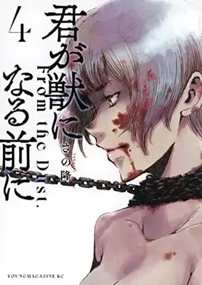 Manga Kimi ga Kemono ni Naru Mae ni vol.4 (君が獣になる前に(4) (ヤンマガKCスペシャル))  / Sano Takashi (さの隆)