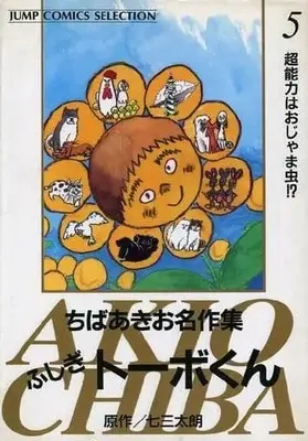 Manga Complete Set Fushigi Tobe-kun (5) (ふしぎトーボくん ちばあきお名作集 全5巻セット / ちばあきお)  / Chiba Akio