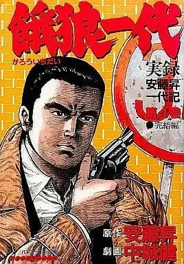 Manga Complete Set Garou Ichidai (4) (餓狼一代 全4巻セット / 中城健) 