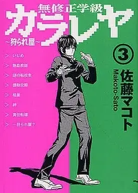 Manga Complete Set Mushuusei Gakkyuu Karareya (3) (無修正学級カラレヤ ～狩られ屋～ 全3巻セット / 佐藤マコト) 