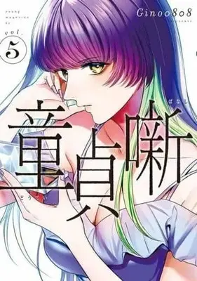 Manga Set Dotei Banashi (5) (★未完)童貞噺 1～5巻セット)  / Gino0808