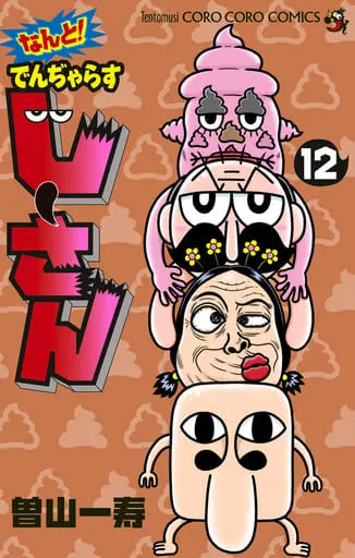 Manga Set Dangerous Jiisan (12) (★未完)なんと! でんぢゃらすじーさん 1～12巻セット)  / Soyama Kazutoshi