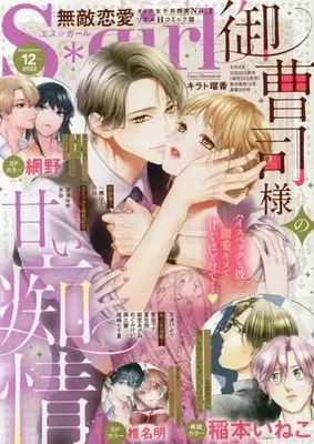 Magazine Muteki Renai S*girl (無敵恋愛 S*girl 2022年12月号) 