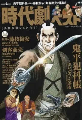 Manga Jidaigeki Best - Tashutayou na Meisaku!! (【廉価版】時代劇ベスト 多種多彩なる名作!!)  / Anthology