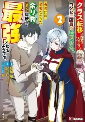 Manga Class Teni ni Makikomareta Conveni Tenin no Ossan, Yuusha ni wa Hitsuyou Nakatta Amarimono Skills wo Kushi Shite Saikyou to Naru youdesu. vol.2 (クラス転移に巻き込まれたコンビニ店員のおっさん、勇者には必要なかった余り物スキルを駆使して最強となるようです。(2))  / Yuuki Homura & 鱈 & Ｎａｒｒａｔｉｖｅ　Ｗｏｒｋｓ　日浦あやせ