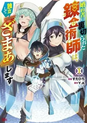 Manga Konyakusha ni Uragirareta Renkinjutsushi wa Dokuritsu shite Zamaa shimasu vol.1 (婚約者に裏切られた錬金術師は、独立して『ざまぁ』します(1))  / Ｙ．Ａ & Sutahiro