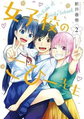 Manga Joshikou No Kohi-Sensei vol.2 (女子校のこひー先生(2))  / Arai Harumaki