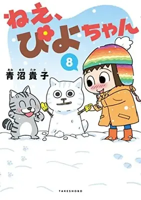Manga Nee, Piyo-chan vol.8 (ねえ、ぴよちゃん (8))  / Aonuma Takako