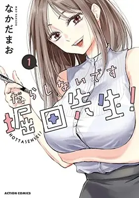 Manga Darashinai desu, Hotta-sensei! vol.1 (だらしないです 堀田先生! (1) (アクションコミックス))  / Nakada Mao